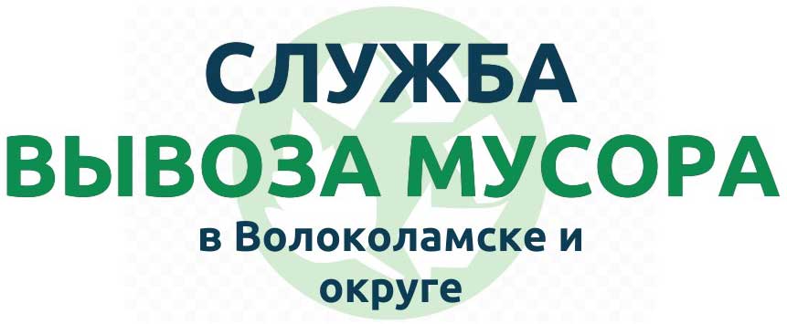 вывоз мусора Волоколамск и район